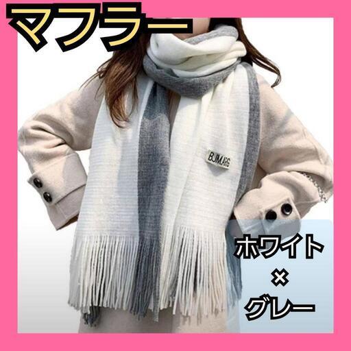 ❤️人気なバイカラー❤️マフラー お洒落 ストール ロング プレゼント ロング