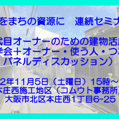 連続セミナー「私の資産をまちの資源に」第１回「二代目オーナーのた...