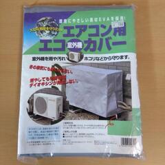 エアコン用エコ室外機カバー