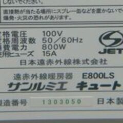 日本遠赤外線★サンルミエ キュート★遠赤外線暖房器★パネルヒーター★E800LS　☆管理Y-10171344の画像