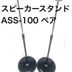 DENON デノン スピーカースタンド ASS-100 ペア 