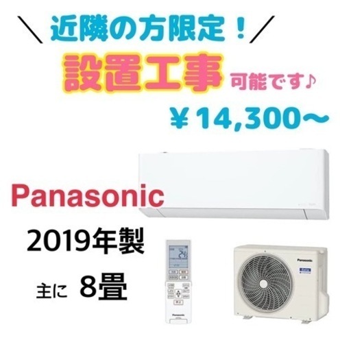 GM546【エアコン実績多数♪】Panasonic　8畳　2019年製　CS-EX259C-W　ケイラック朝霞田島店
