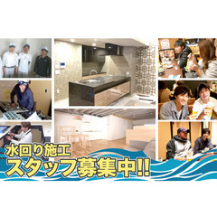 【月給23万円～45万円】株式会社 築（キズク）水回り施工スタッ...