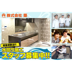 【経験者歓迎!!】株式会社 築（キズク）水回り施工スタッフ募集!...