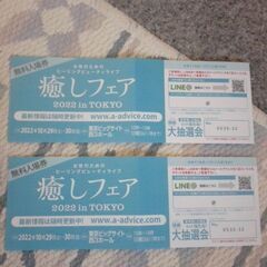 2022年　癒しフェア東京　10/29・30　無料入場券　　0円　