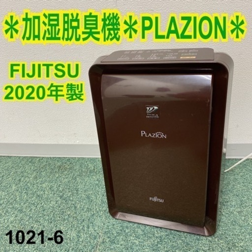 【ご来店限定】＊富士通 加湿脱臭機 プラズィオン 2021年製＊1021-6