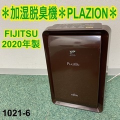 【ご来店限定】＊富士通 加湿脱臭機 プラズィオン 2021年製＊1021-6