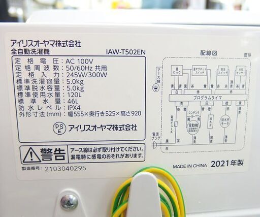 洗濯機 5.0kg 2021年製 IAW-T502EN アイリスオーヤマ ☆ 札幌市 北区 屯田