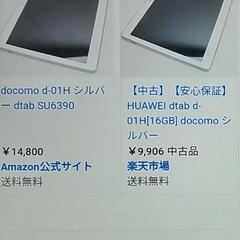 d-tab（d-01H）10.1インチ／シルバー　の画像