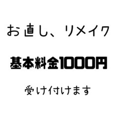 お洋服のお直し、リメイクなど代行します。