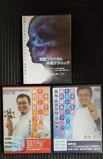 値下げしました！　鈴木章生のモーションロック3点DVDセット合計価格102,400円（税抜き）⇒9,800円（税込み）！    送料無料！　鈴木章生のモーションロック瞬間解除テクニック2本、頭蓋フラクタル共鳴テクニック
