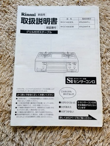 【お取引中】リンナイ　ガスコンロ（都市ガス使用）取説あり