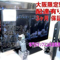 3か月間保証☆配達有り！16500円　パナソニック 24型 液晶テレビ リモコン付き 2018年製 