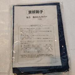 1021-056 京紋刺子 座布団カバー（未使用品2枚入り）
