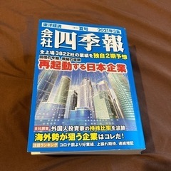 四季報2021年夏号
