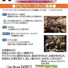 【ライブハウス】アルバイト・スタッフ募集の画像