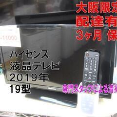 3か月間保証☆配達有り！11000円 ハイセンス 19型 液晶テレビ 2019年製 リモコン付き