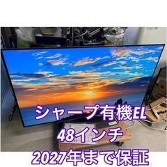 超お薦め品‼️ほぼ新品‼️ 5年保証付き‼️Android搭載 シャープ有機EL 48V4Kチューナー内蔵 液晶テレビ 2021年　4T-C48CQ1