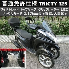 期間限定価格★普通免許仕様トリシティ125ワイドトレッド トップ...