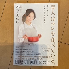 料理本　木下あおい　食べたもので人はできている