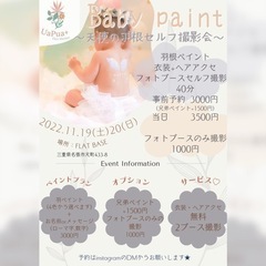 ベビーペイント～天使の羽セルフ撮影会～