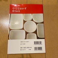 料理本　やせるおかず作り置きの画像