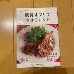料理本　糖質オフでやせるレシピ