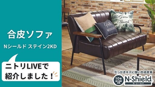 ニトリ 2人用合皮ソファ(Nシールド ステイン2KD DBR)
