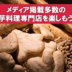 11/25(金)19:30～   大人の隠れ家空間で自然薯とろろ鍋！自然薯クラフトビール!?メディア掲載多数の山芋料理専門店を楽しもう～☆ - 港区