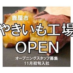 《男性活躍》やきいも工場で芋のカット/時給1150円《給与前払い...