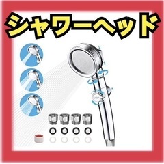 節水できるシャワーヘッド　1点限定