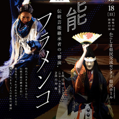 鹿児島冬の芸術祭「能 フラメンコ」～伝統芸能継承者の”響演”～