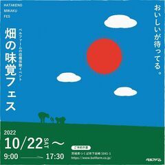 【10月22日（土）～】ベルファームつくば　有機野菜収穫体験イベ...