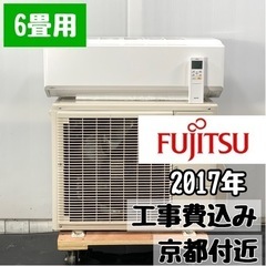 富士通(ノクリア)6畳用 ルームエアコン 工事費込み 2017年