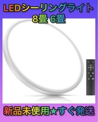★新品未使用★ LEDシーリングライト 8畳 6畳 リモコン  10段階調光調色 最大10畳対応