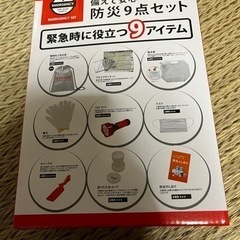 防災セット