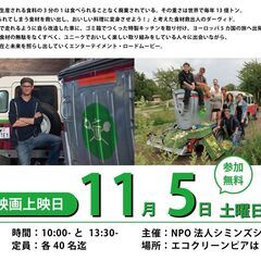 【参加費無料！】捨てられてしまう食材を美味しい料理に…＊映画上映...