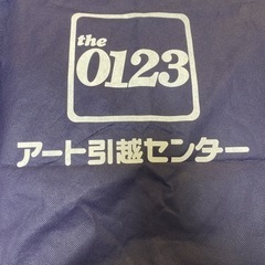 引っ越し　段ボール　アート引越センター　布団袋の画像