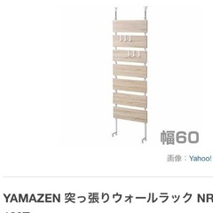 値下げ　山善　ウォールハンガーラック