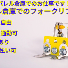 無料送迎あり/日払い対応/アパレル倉庫内フォークリフト作業