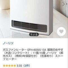 値下げ！NORITZ　ノーリツ　ガスファンヒーター　新品の画像