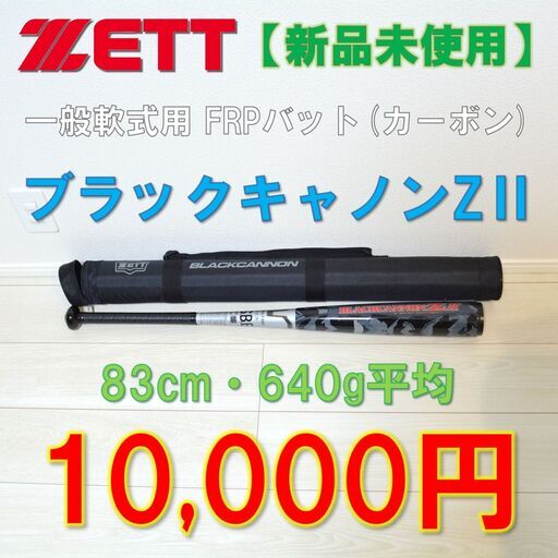 【新品・未使用】一般軟式野球　カーボンバット　ブラックキャノンZⅡ