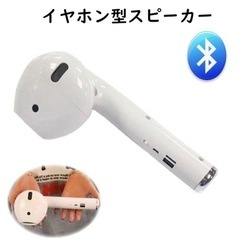 イヤホン型スピーカー エアーポッズ型 大きいスピーカーの画像