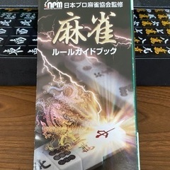 麻雀牌 日本プロ麻雀協会監修の画像