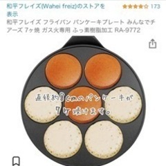 11/7まで！ガス火専用　プチパンケーキが一気に焼けるフライパンの画像