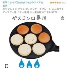 11/7まで！ガス火専用　プチパンケーキが一気に焼けるフライパン