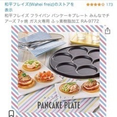11/7まで！ガス火専用　プチパンケーキが一気に焼けるフライパンの画像