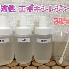 ニ液性エポキシレジン液 345g