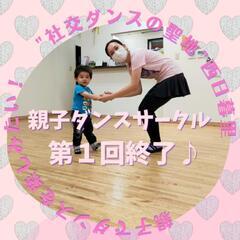 西日暮里の親子ダンスサークル始めました
