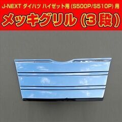 ダイハツハイゼットトラック　型式ｓ510ｐ用の3段メッキグリルです。2016年以降～